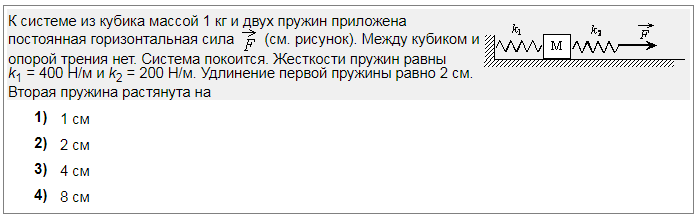 К системе из кубика массой 1. Система из кубика и двух пружин. Система из кубика и двух пружин приложена постоянная сила. К системе из кубика массой 1 кг и двух пружин приложена постоянная.