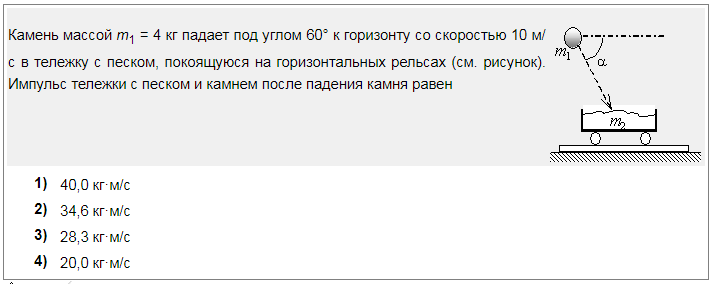 Камень массой 20 г выпущенный вертикально. Камень массой 4 кг падает под углом 60. Камень массой 5 кг падает под углом 60. Камень массой 4 кг падает под углом. Камень массой 3 кг падает под углом 60 к горизонту в тележку с песком 2.25.