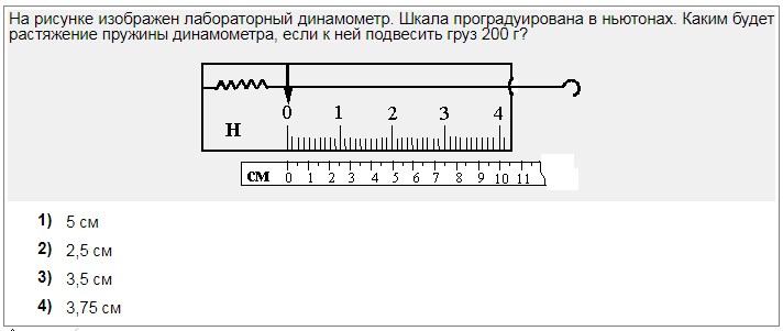 На рисунке изображен лабораторный динамометр шкала проградуирована в ньютонах каким будет растяжение