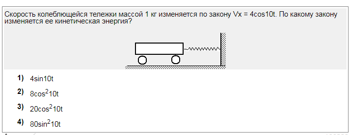 Скорость колеблющегося груза. Скорость колеблющейся тележки массой 1 кг. Скорость колеблющейся тележки массой 1 кг изменяется по закону. Скорость колеблющейся тележки массой 1 кг изменяется по закону VX 4cos10t. Скорость колеблющегося на пружине груза меняется по закону v.