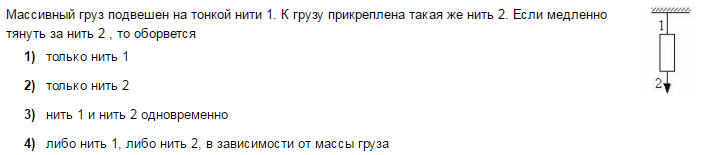 Массивный груз подвешен на нити. Массивный груз подвешен на тонкой нити 1. Груз подвешенный на нити 1 к грузу прикреплена такая же. С помощью тонкой нити.