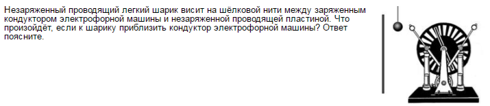 Незаряженный проводящий легкий шарик висит. Незаряженный металлический шар емкостью 2 МКФ. Заряженный кондуктор. На шёлковой нити висит легкий незыряженный.